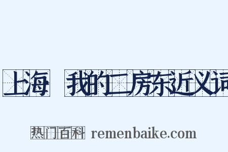 上海·我的二房东近义词是什么意思的图片